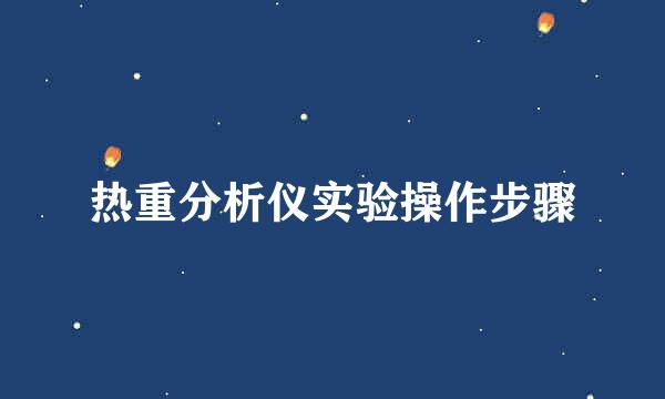 热重分析仪实验操作步骤