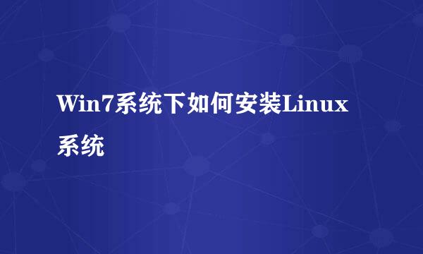 Win7系统下如何安装Linux系统