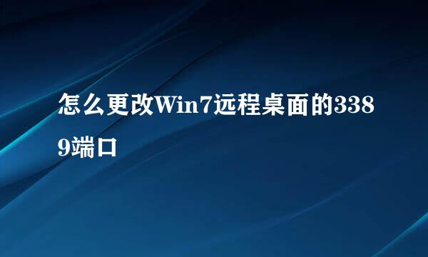 怎么更改Win7远程桌面的3389端口