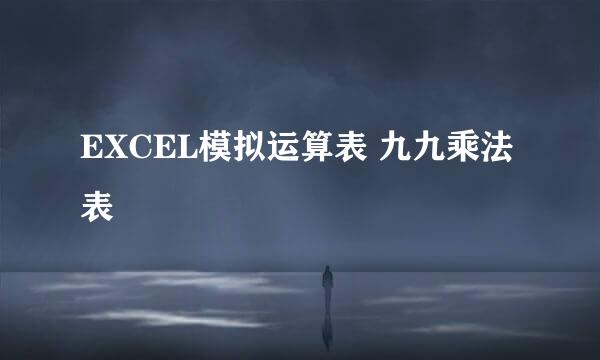EXCEL模拟运算表 九九乘法表