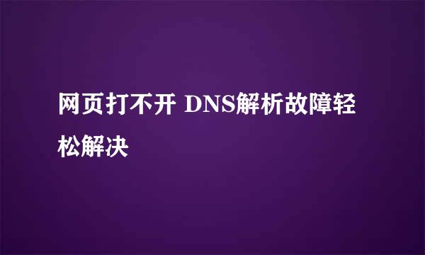 网页打不开 DNS解析故障轻松解决