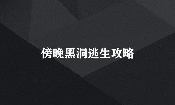 傍晚黑洞逃生攻略