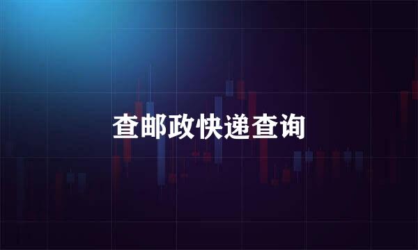 查邮政快递查询