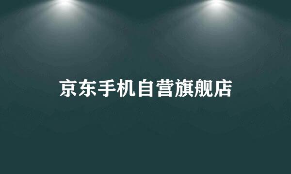 京东手机自营旗舰店