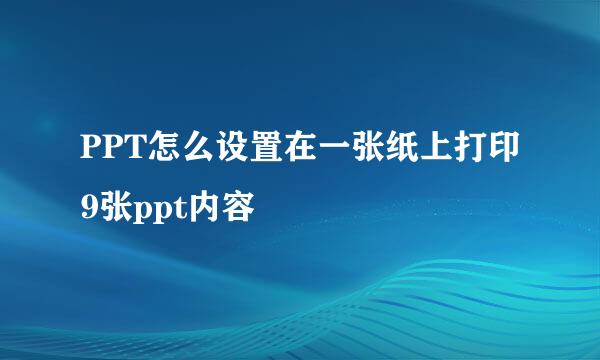PPT怎么设置在一张纸上打印9张ppt内容