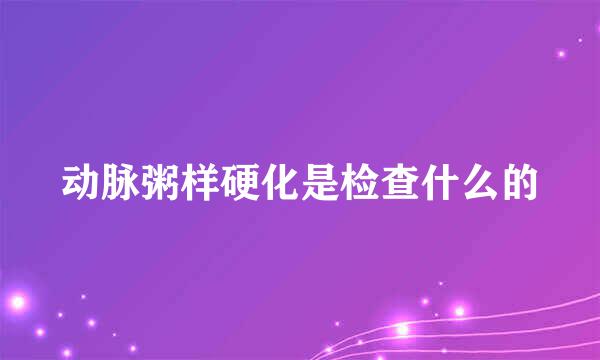 动脉粥样硬化是检查什么的