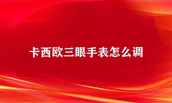 卡西欧三眼手表怎么调