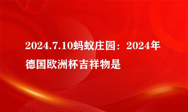 2024.7.10蚂蚁庄园：2024年德国欧洲杯吉祥物是