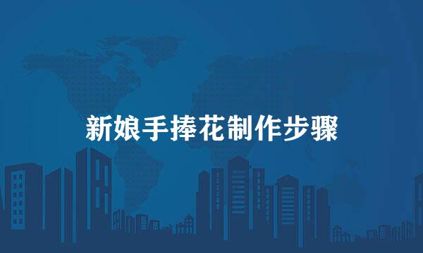 新娘手捧花制作步骤