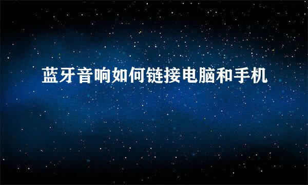 蓝牙音响如何链接电脑和手机