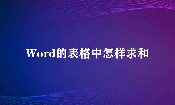 Word的表格中怎样求和