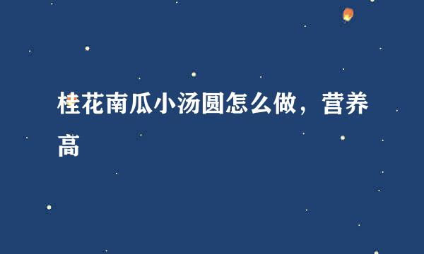 桂花南瓜小汤圆怎么做，营养高