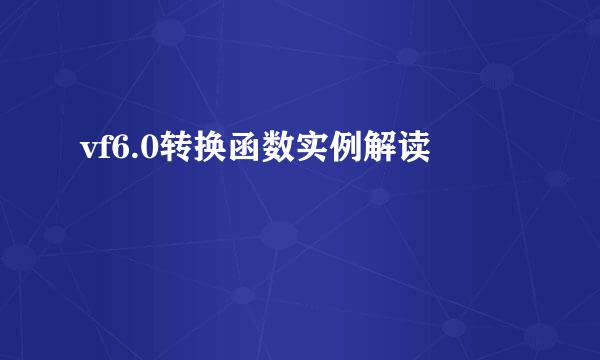 vf6.0转换函数实例解读