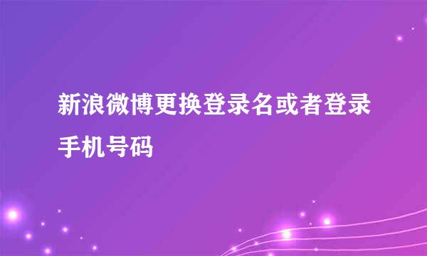 新浪微博更换登录名或者登录手机号码