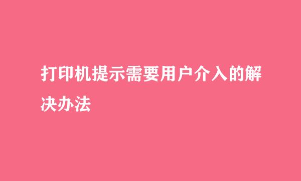 打印机提示需要用户介入的解决办法