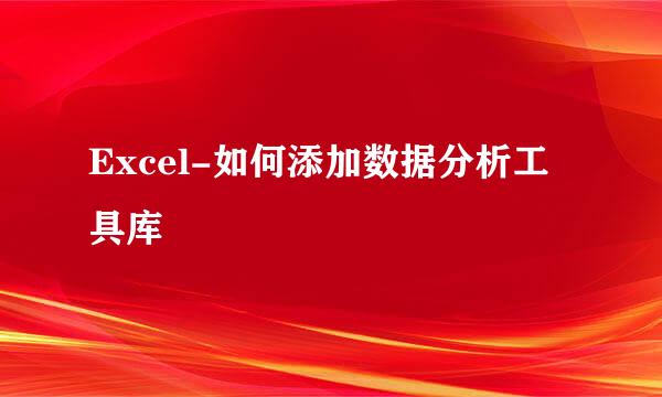 Excel-如何添加数据分析工具库