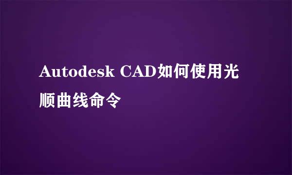 Autodesk CAD如何使用光顺曲线命令