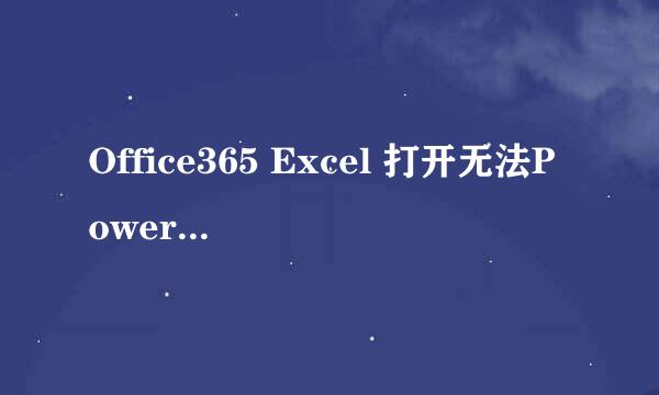 Office365 Excel 打开无法Power View的解决办法