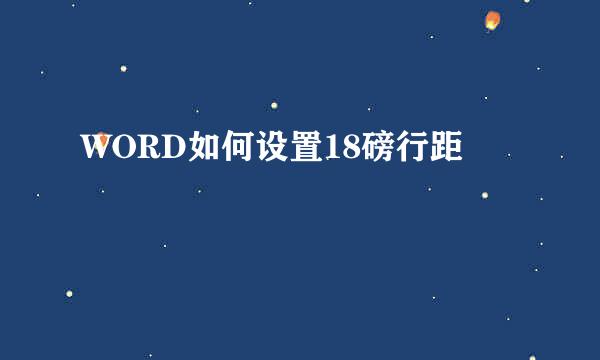 WORD如何设置18磅行距