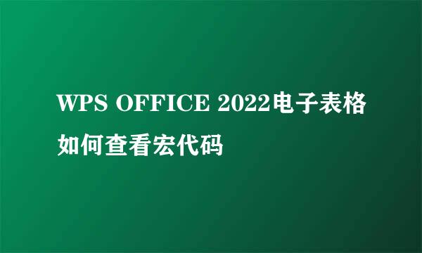 WPS OFFICE 2022电子表格如何查看宏代码