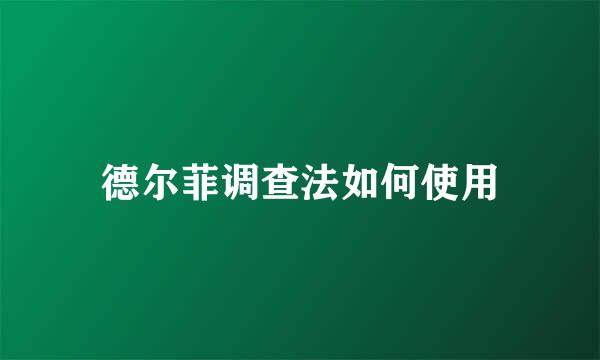 德尔菲调查法如何使用