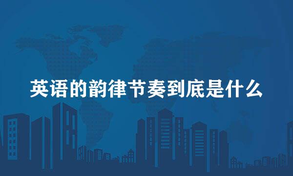 英语的韵律节奏到底是什么