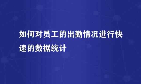 如何对员工的出勤情况进行快速的数据统计