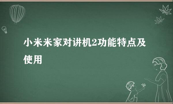 小米米家对讲机2功能特点及使用