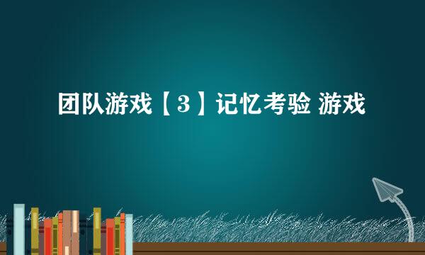 团队游戏【3】记忆考验 游戏