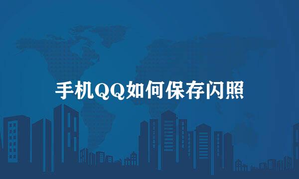 手机QQ如何保存闪照