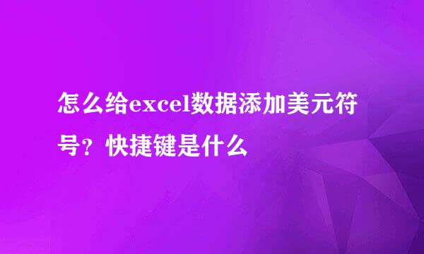 怎么给excel数据添加美元符号？快捷键是什么
