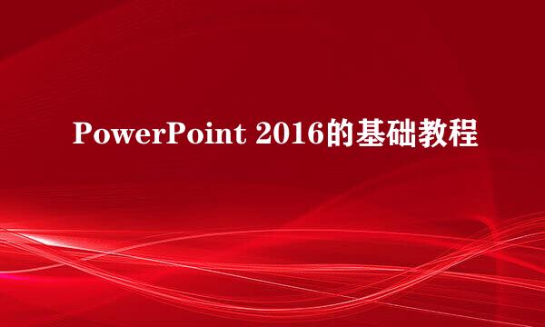 PowerPoint 2016的基础教程