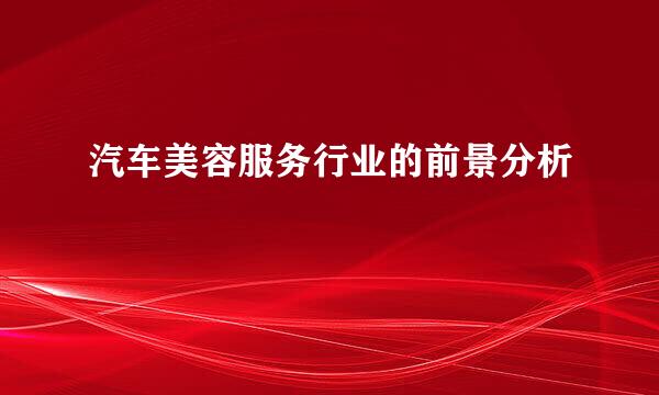 汽车美容服务行业的前景分析