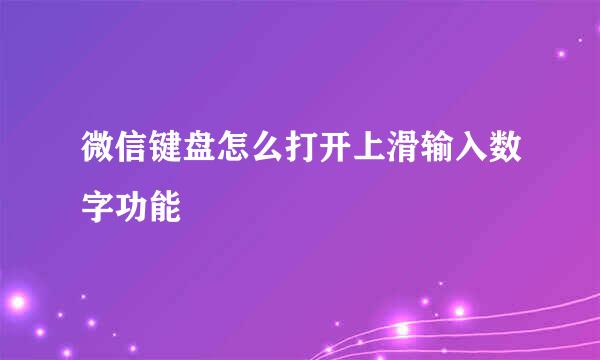 微信键盘怎么打开上滑输入数字功能