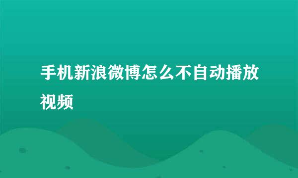 手机新浪微博怎么不自动播放视频