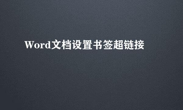 Word文档设置书签超链接