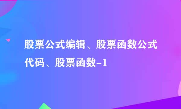 股票公式编辑、股票函数公式代码、股票函数-1