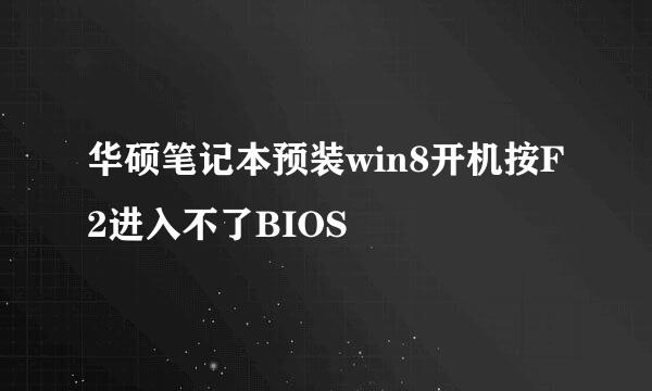 华硕笔记本预装win8开机按F2进入不了BIOS