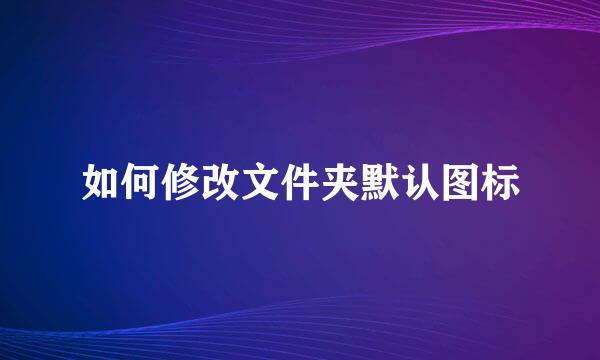 如何修改文件夹默认图标