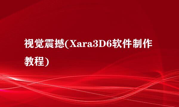 视觉震撼(Xara3D6软件制作教程)