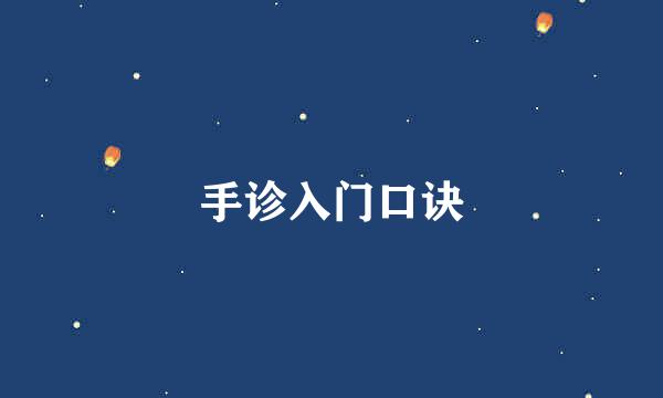 手诊入门口诀