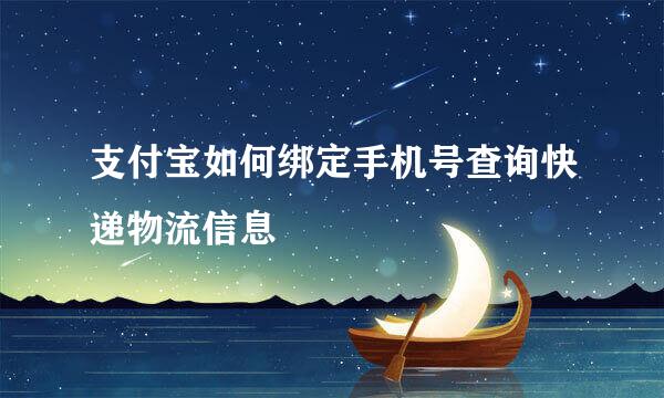 支付宝如何绑定手机号查询快递物流信息