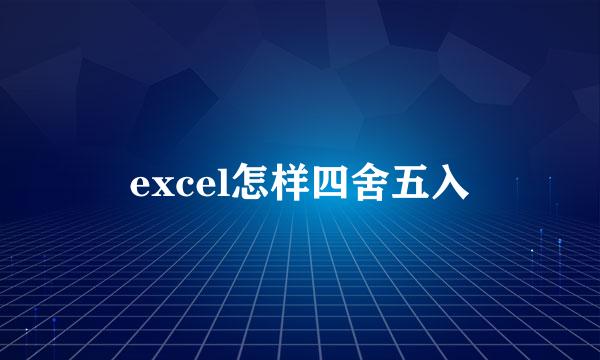 excel怎样四舍五入