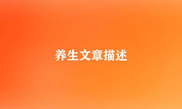 养生文章描述