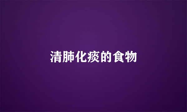 清肺化痰的食物