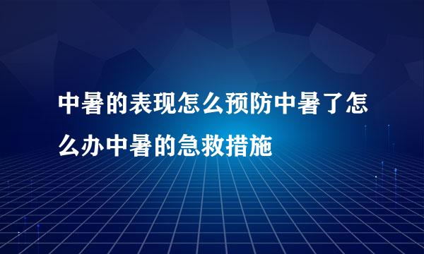中暑的表现怎么预防中暑了怎么办中暑的急救措施