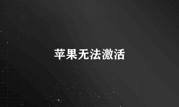 苹果无法激活