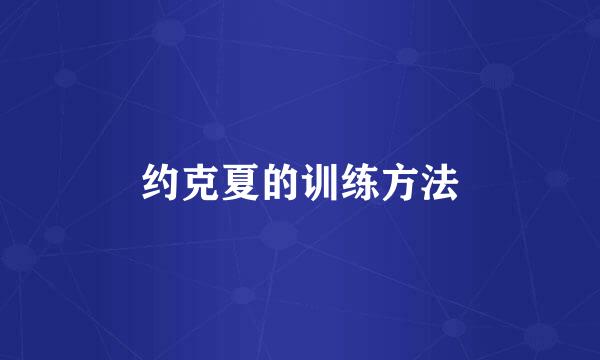 约克夏的训练方法