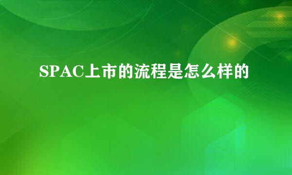 SPAC上市的流程是怎么样的