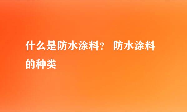 什么是防水涂料？ 防水涂料的种类